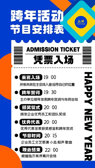 跨年活动安排表摄影图海报