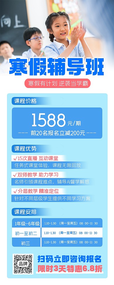 寒假辅导班长图海报