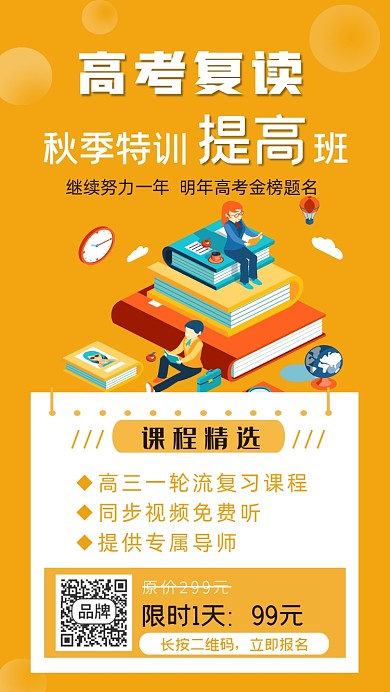 高考复读提高班插画手机海报