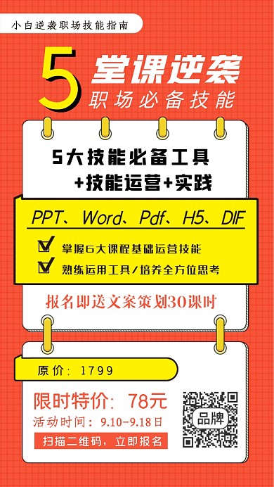 职场技能课程手机海报