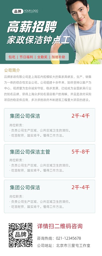 保洁招聘宣传摄影图海报