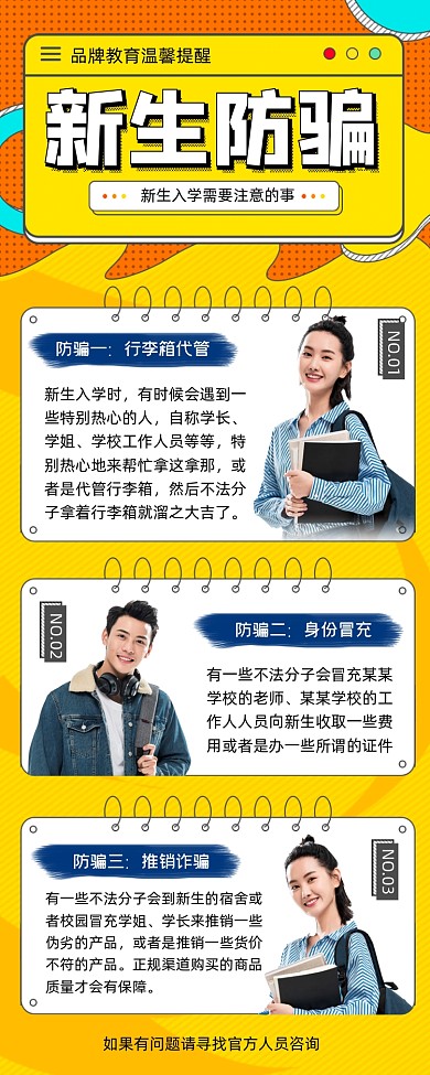新生防骗长图海报