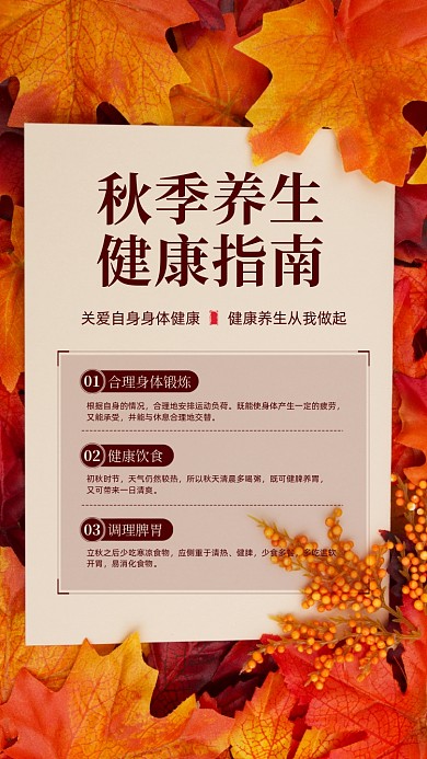 秋季养生指南橙色落叶写实手机海报