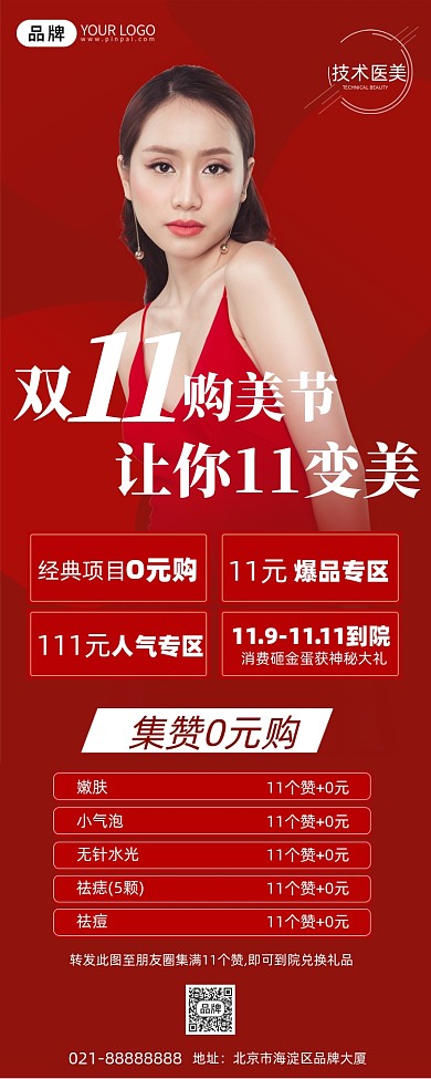 双十一特惠医美促销手机海报Pro