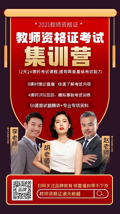 教师资格证通关秘籍摄影图海报