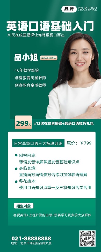 口语培训绿色简约手机海报Pro