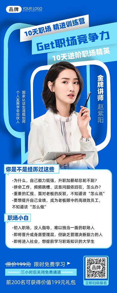 职场训练营商务人士裂变海报