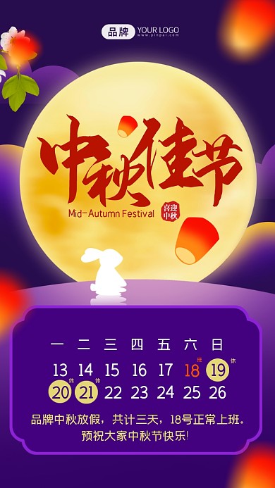 中秋节放假通知公告摄影图海报