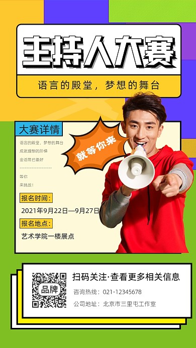 主持人大赛宣传摄影图海报