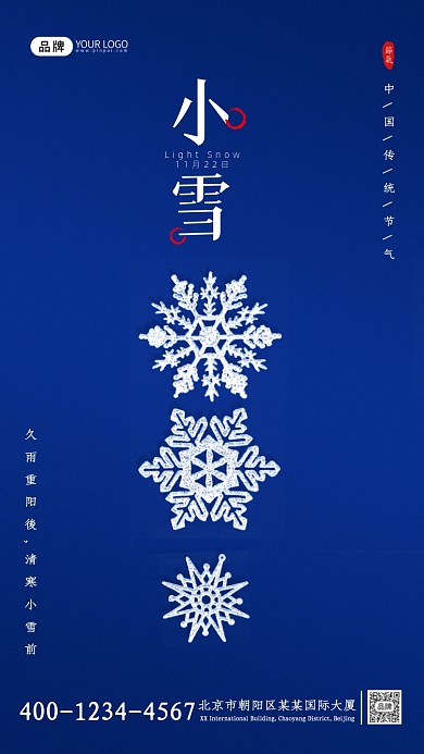 小雪节气雪花摄影图海报