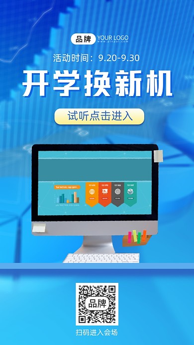 开学换新机电子产品促销手机海报