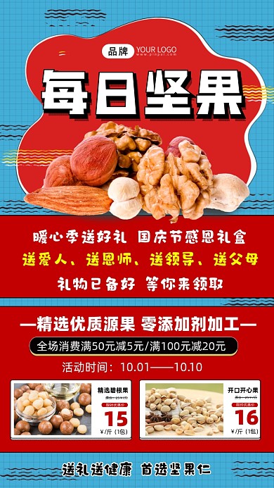 坚果国庆促销海报