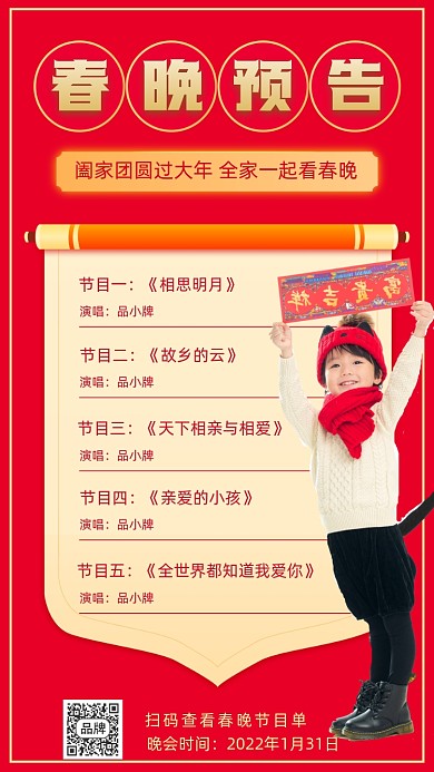 春晚节目单摄影图海报