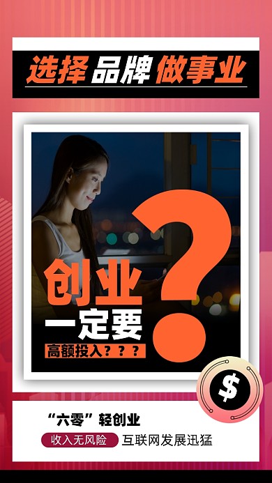 招商加盟创业简约手机海报