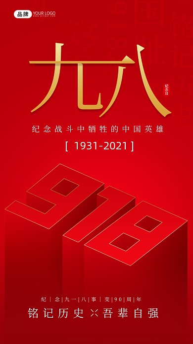 918事变立体字摄影图海报