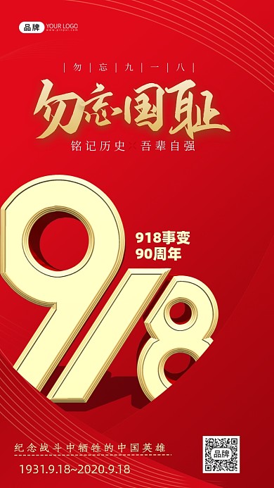 918事变立体字摄影图海报