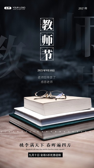 教师节活动促销摄影图手机海报