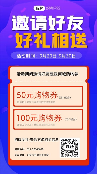 邀请好友送购物券宣传摄影退海报