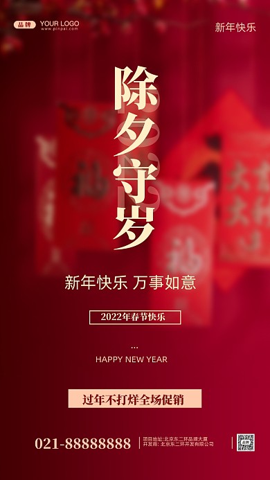 春节除夕守岁摄影图手机海报