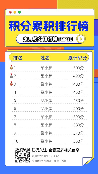 积分排行榜宣传摄影图海报