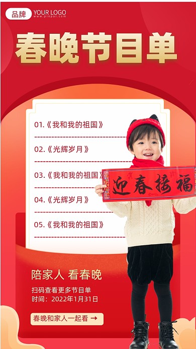 春晚节目单摄影图海报