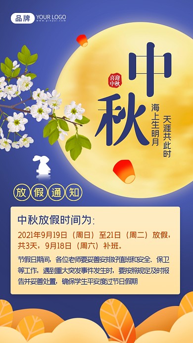 中秋节放假通知摄影图海报