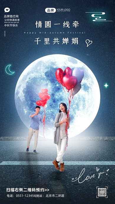 中秋节婚恋网活动摄影图海报