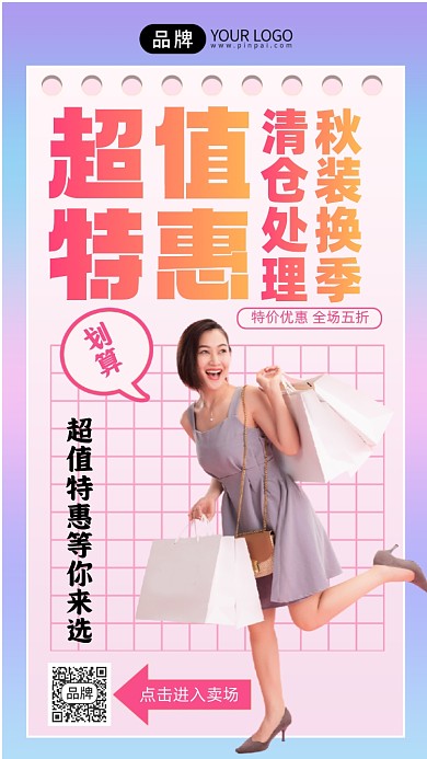 秋季换季服装促销手机海报