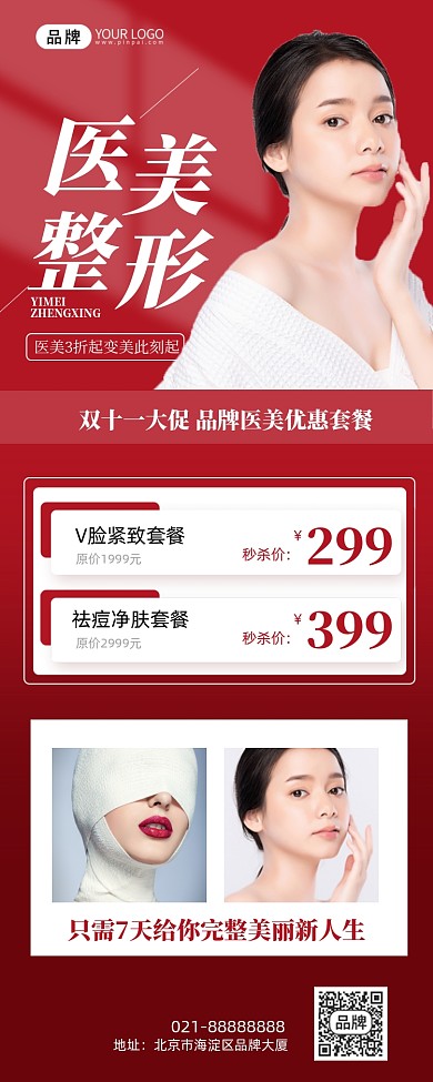 双十一医美整形手机海报Pro