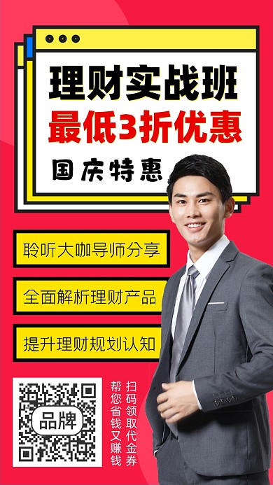 理财实战班国庆特惠宣传海报