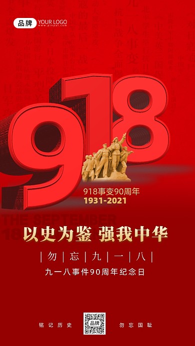 918事变立体字摄影图海报