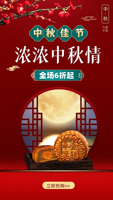 中秋节月饼活动宣传启动页摄影图海报