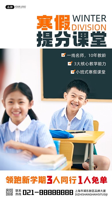 寒假提分课堂宣传摄影图海报