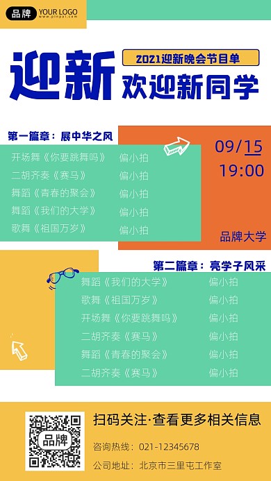 迎新晚会活动宣传摄影图海报