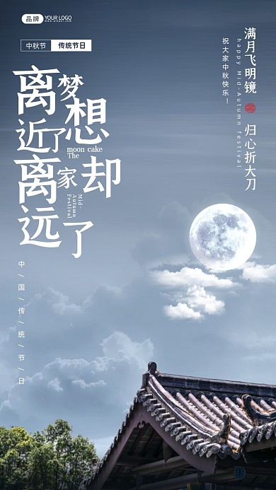 中秋节日写实风摄影图海报