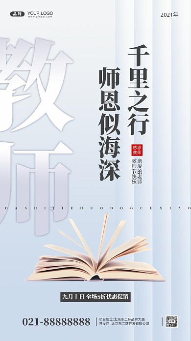 教师节活动促销摄影图手机海报