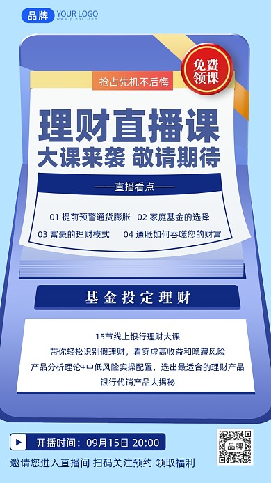 理财直播课程摄影图海报