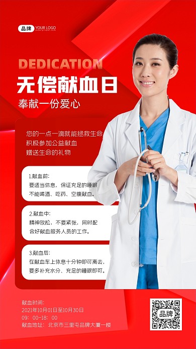 无偿献血公益宣传海报