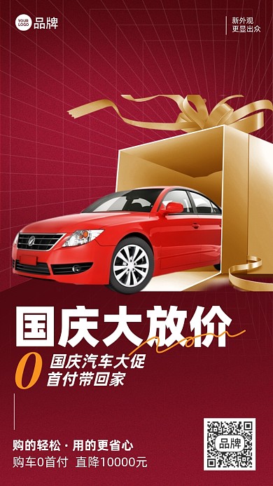 国庆节购车优惠红色手机海报