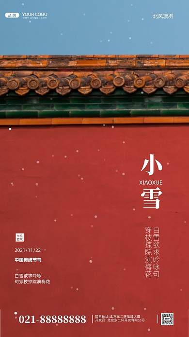 中国传统节气小雪摄影图手机海报