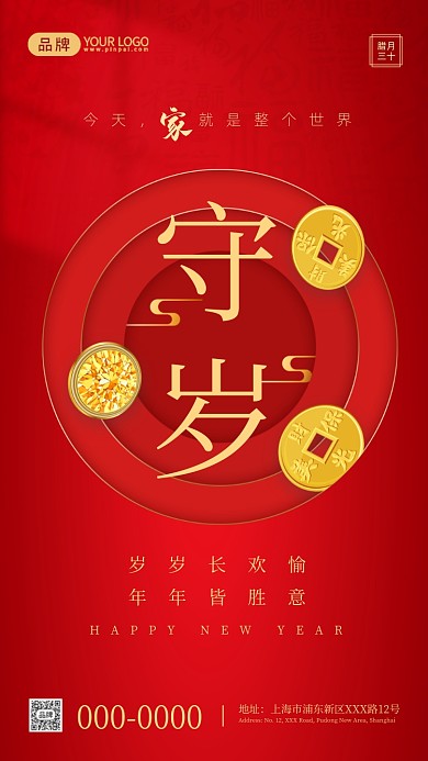 除夕守岁红金摄影图海报