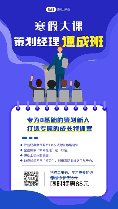 策划经理速成班插画手机海报