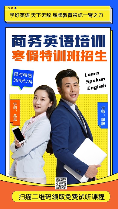 商务英语培训招生海报