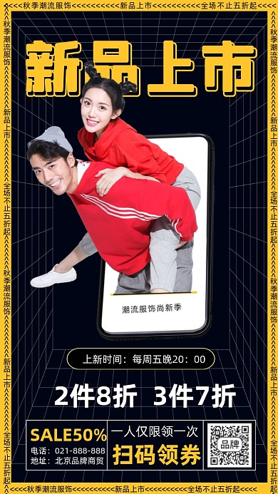 秋季新品上市宣传海报
