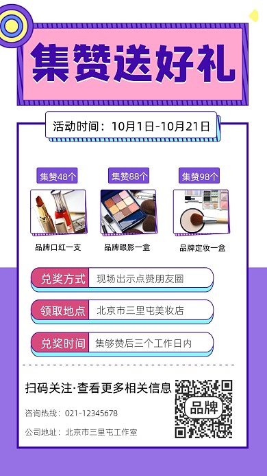 集赞送礼宣传摄影图海报