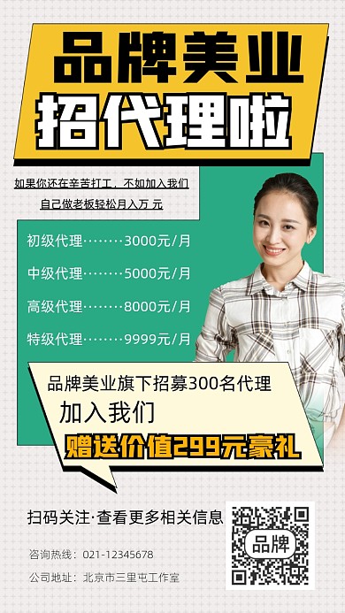 美业招代理宣传摄影图海报