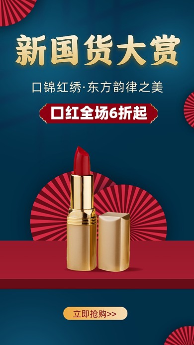 中国风国潮口红彩妆启动页摄影图海报