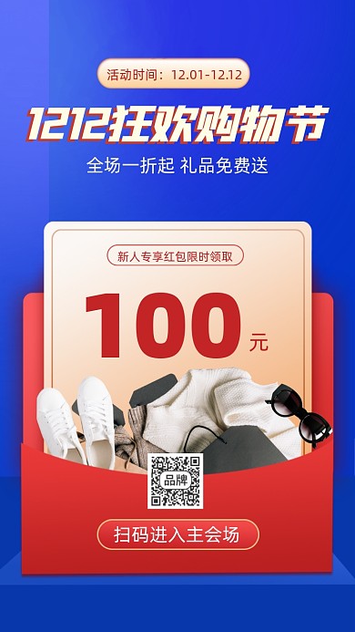 双12购物狂欢节海报