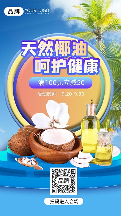 天然椰油护肤呵护健康手机海报
