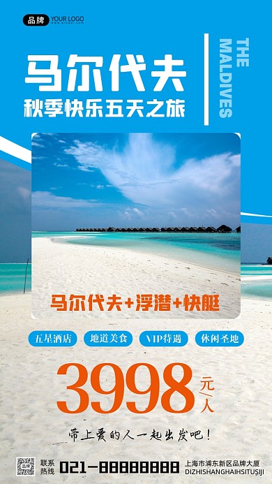 马尔代夫秋季旅行宣传摄影图海报